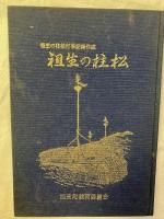 祖生の柱松