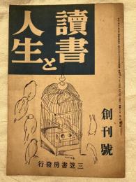 読書と人生　　創刊号