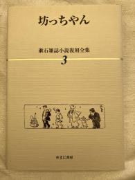 坊ちゃん　　　漱石雑誌小説復刻全集　３