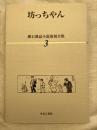 坊ちゃん　　　漱石雑誌小説復刻全集　３