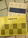 宋朝体字典　二七九二字