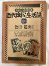 近代庶民生活誌　13　　色街・遊郭Ⅰ