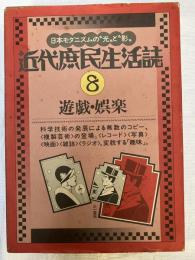 近代庶民生活誌　８　　遊戯・娯楽