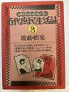 近代庶民生活誌　８　　遊戯・娯楽
