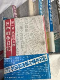 日中戦争日記　　７冊揃