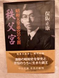 秩父宮　　昭和天皇弟宮の生涯　　文庫ほ1-2