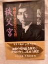 秩父宮　　昭和天皇弟宮の生涯　　文庫ほ1-2
