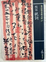 校註　祝詞　　保田與重文庫27