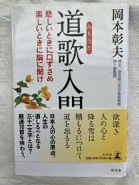 道歌入門　　悲しい時に・・・