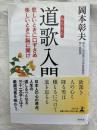 道歌入門　　悲しい時に・・・