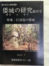 倭城の研究　　創刊号　特集：巨済島の倭城