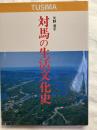 対馬の生活文化史