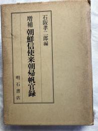増補　朝鮮信使来朝帰帆官録