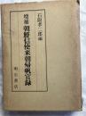 増補　朝鮮信使来朝帰帆官録