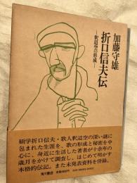 折口信夫伝　　釋超空の形成