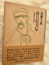 折口信夫伝　　釋超空の形成