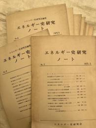 エネルギー史研究ノート　№１～９