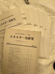 エネルギー史研究　　石炭を中心として　　６冊一括