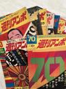週刊アンポ　　創刊０号～№８　　一括