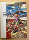 青柳喜兵衛とその時代　　没後８０年