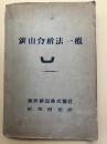 鑛山分析法一般　