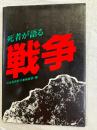 死者が語る戦争