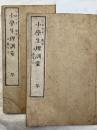 小学生理訓蒙　上下