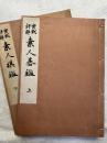 実戦詳解 素人碁鑑 上下