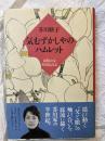 きむずかしやのハムレット　素顔の父　芥川比呂志