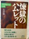 煉獄のハムレット　芥川比呂志と私