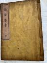 国家要書　全