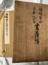 梅桜会十周年記念書画帖