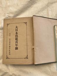 大日本模範青年録
