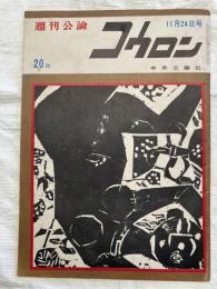 コウロン　　（週刊公論）