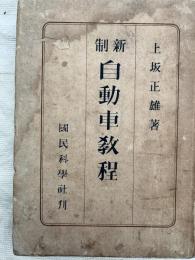 新制　自動車教程