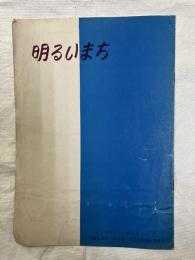 明るいまち　　創刊号