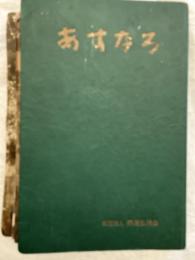 あすなろ　　創刊～５５号