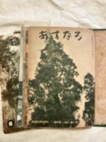 あすなろ　　創刊～５５号