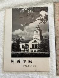 関西学院　目で見る七十年史