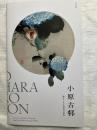 小原古邨　　海をこえた花鳥の世界