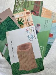 新林　　新しい森林文化を耕そう　　１～７号一括