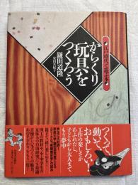 からくり玩具をつくろう