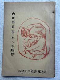 悲しき矜恃　　内田博詩集　　