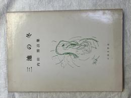 詩集　三池の冬　　　