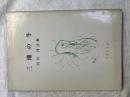 詩集　三池の冬　　　