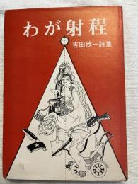 わが射程　吉田欣一詩集