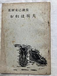 おれは坑夫　　花田克己詩集