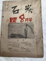 石炭　　第１巻２号