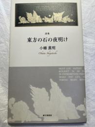 詩集　東方の石の夜明け