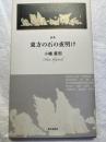 詩集　東方の石の夜明け